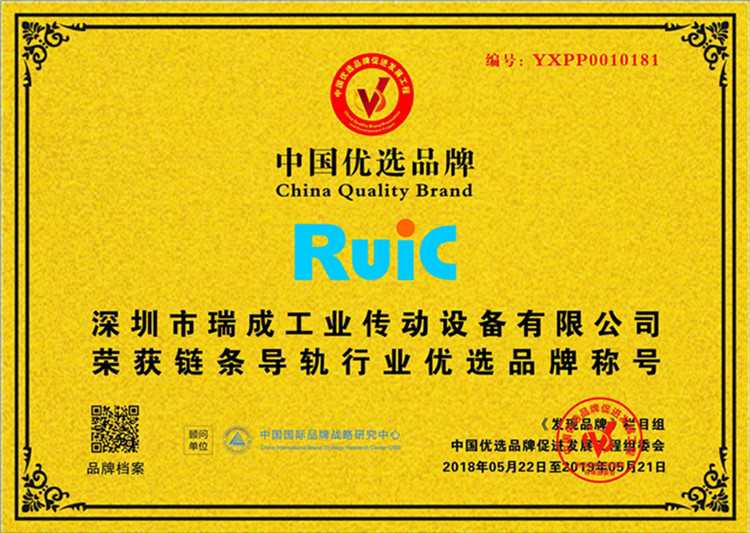 Ruic瑞成榮獲鏈條導(dǎo)軌行業(yè)優(yōu)先品牌稱號